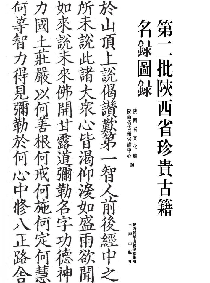 第二批陕西省珍贵古籍名录图录 封面