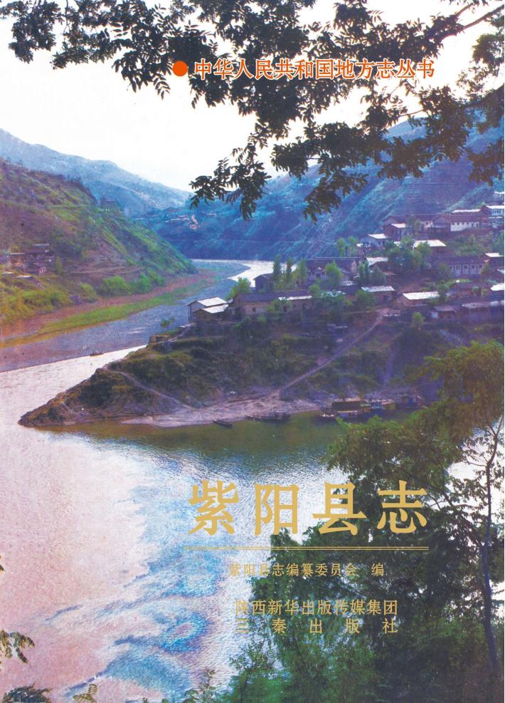 中华人民共和国地方志丛书  紫阳县志  第2版 封面