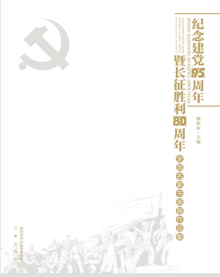 纪念建党95周年暨长征胜利80周年全国名家书画展作品集
