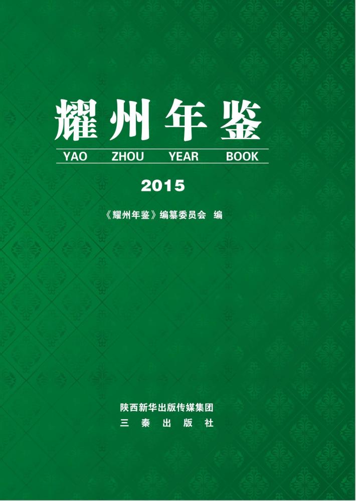 耀州年鉴  2015 封面