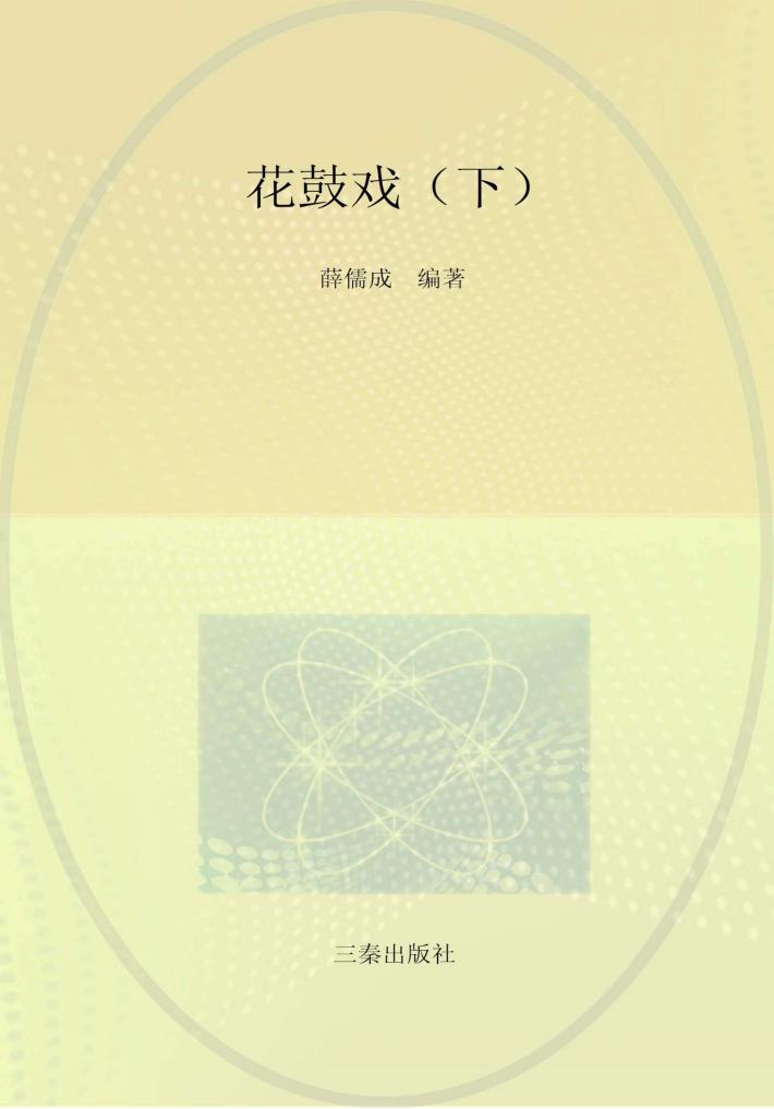 陕南传统音乐文化集成  卷6  花鼓戏  下 封面