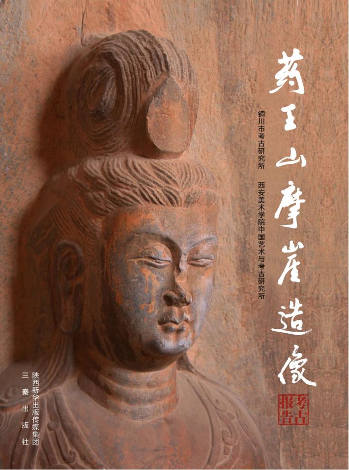 药王山摩崖造像考古报告 封面