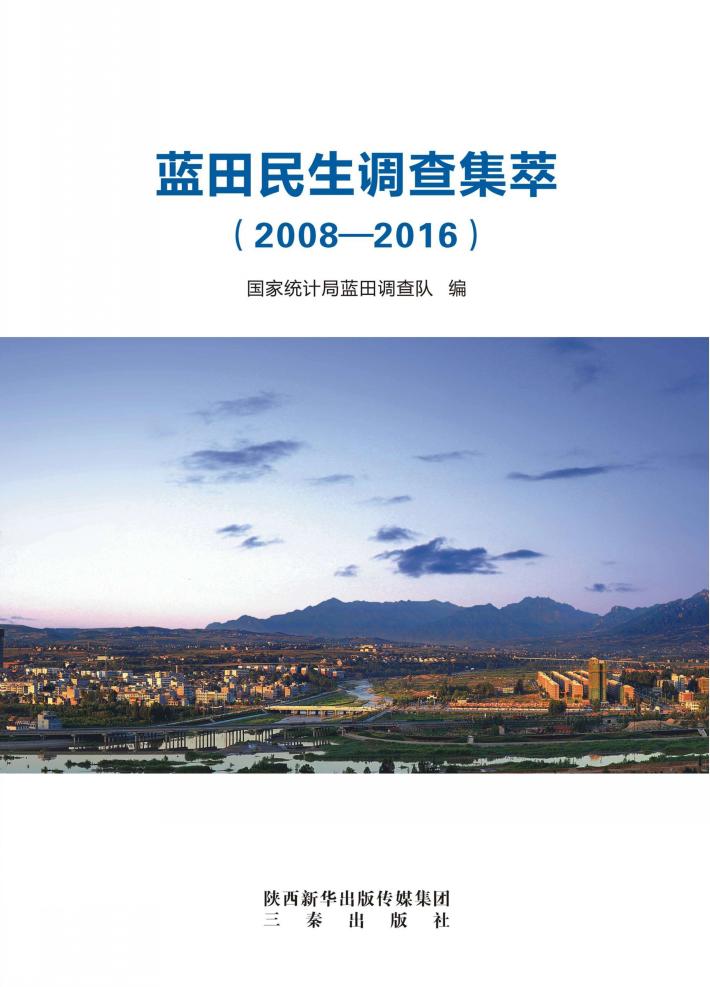 蓝田民生调查集萃 封面