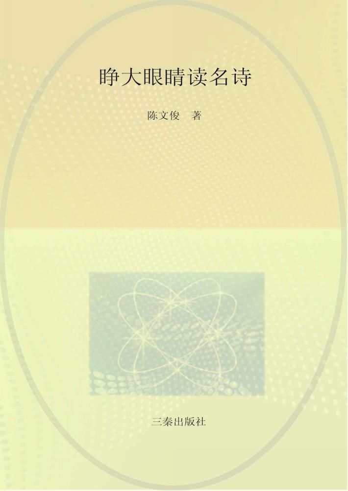 睁大眼睛读名诗 封面