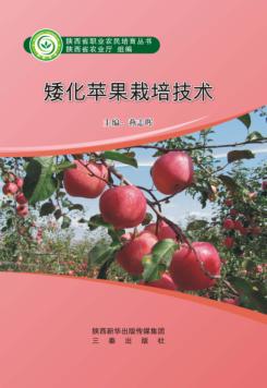 陕西省职业农民培育丛书 矮化苹果栽培技术 封面