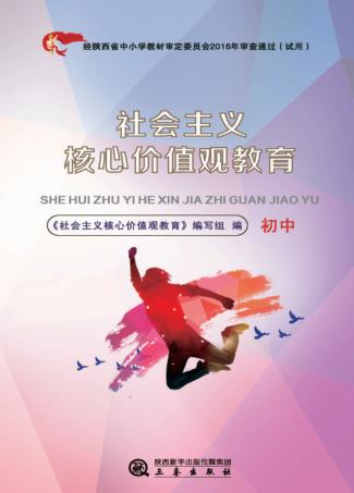 社会主义核心价值观教育 初中 封面