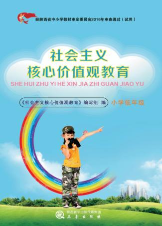 社会主义核心价值观教育  小学低年级 封面