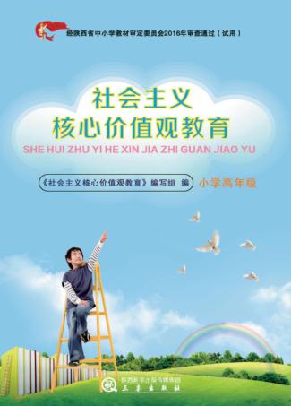 社会主义核心价值观教育 小学高年级 封面