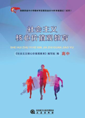 社会主义核心价值观教育 高中 封面