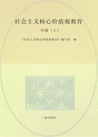 社会主义核心价值观教育 一年级 上 封面