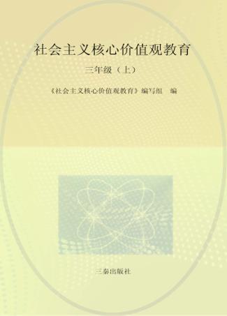 社会主义核心价值观教育  三年级  上 封面