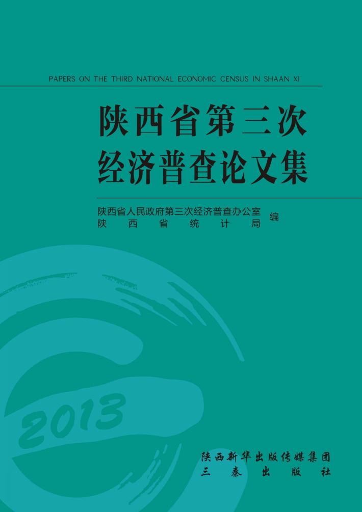 陕西省第三次经济普查论文集 封面