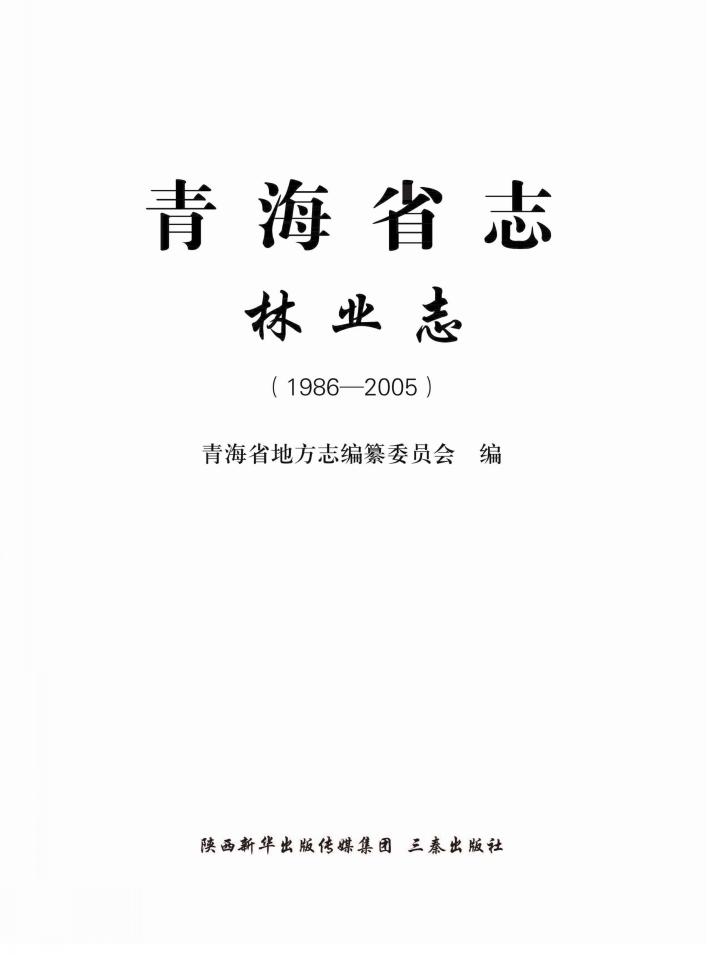 青海省志  林业志  1986-2005
