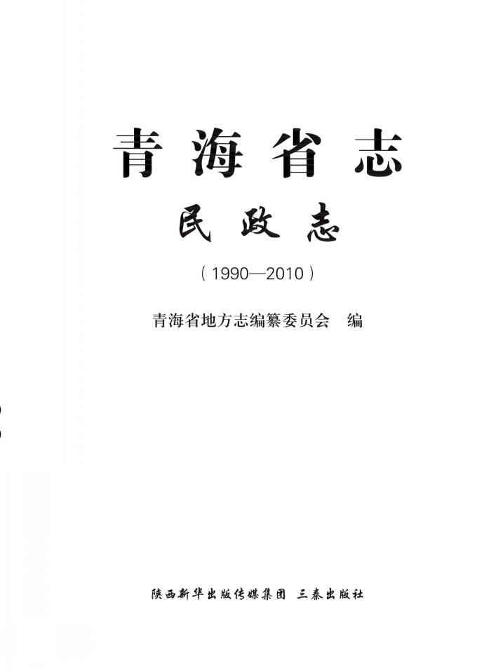 青海省志  民政志  1990-2010