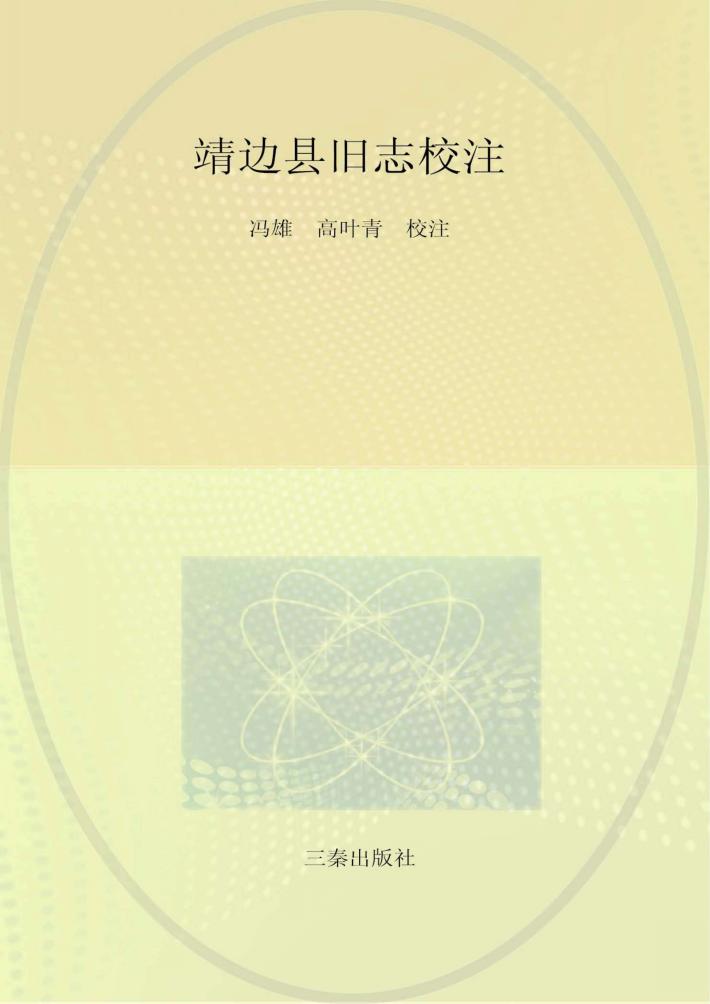 靖边县旧志校注 封面