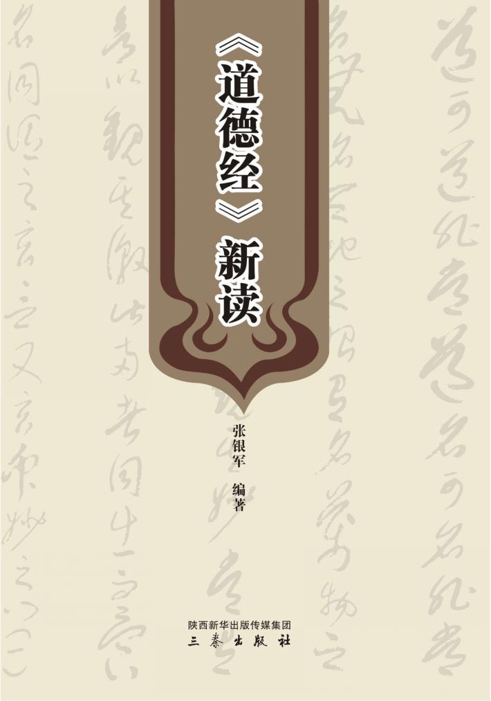 道德经  新读 封面
