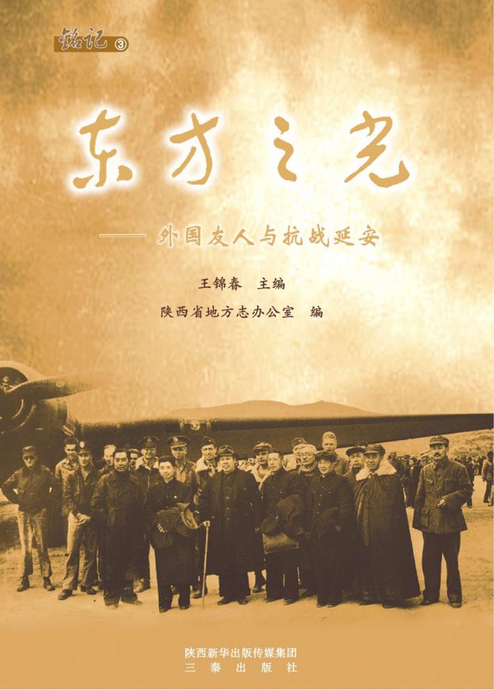 铭记丛书  3  东方之光  外国友人与抗战延安 封面