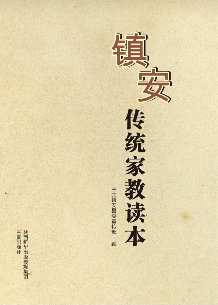 镇安传统家教读本 封面