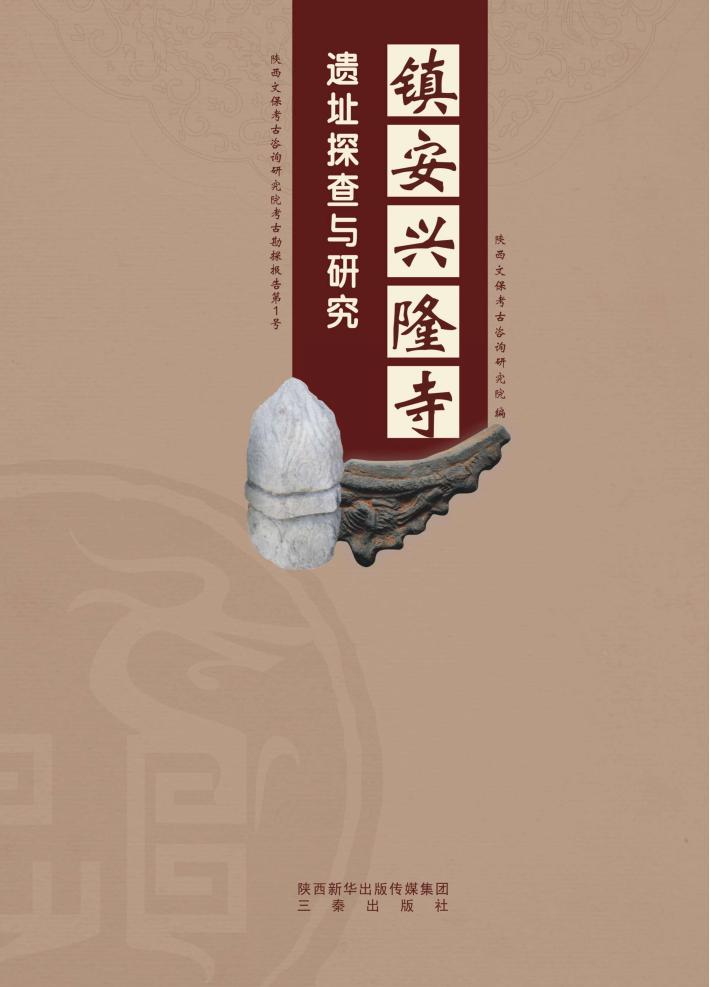 镇安兴隆寺遗址探查与研究 封面