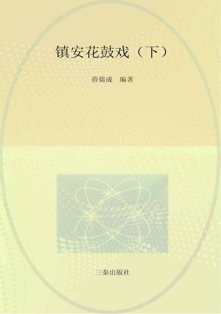 陕西省非物质文化遗产丛书 镇安花鼓戏 下 封面
