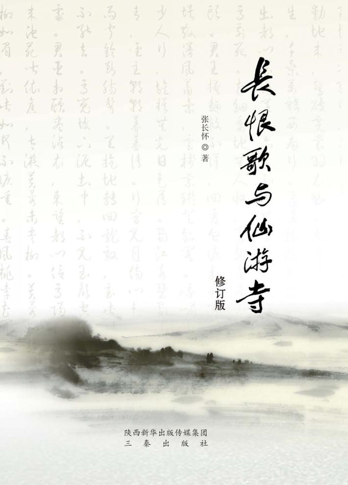 长恨歌与仙游寺 封面