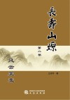长寿山塬  第2部  风云突变 封面