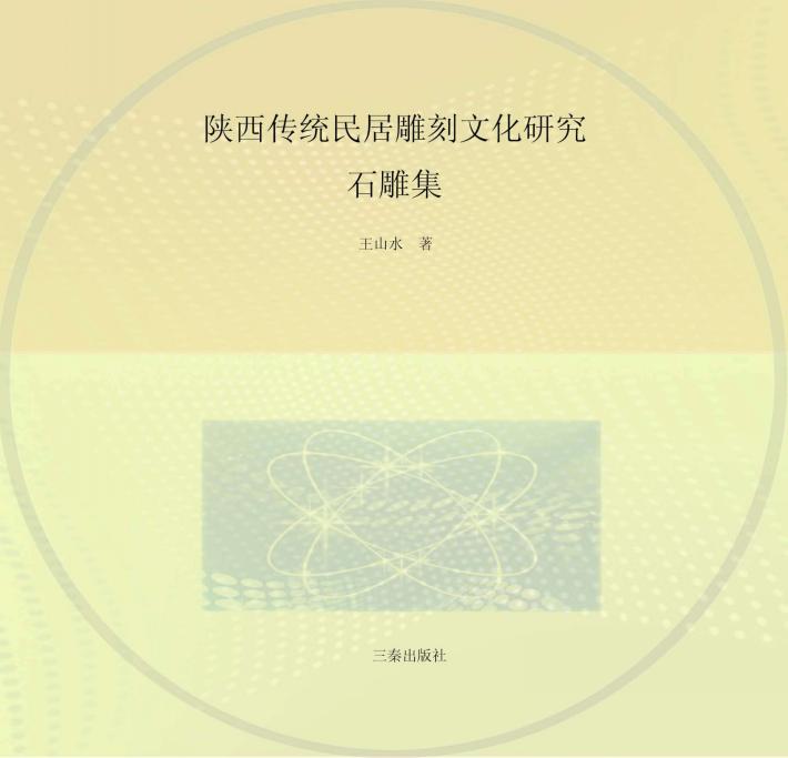 陕西传统民居雕刻文化研究  石雕集 封面