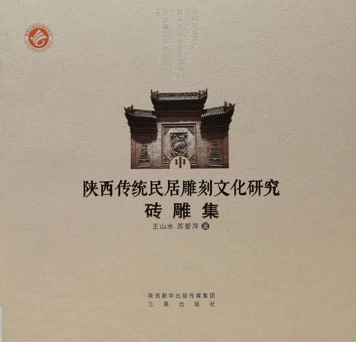 陕西传统民居雕刻文化研究  砖雕集 封面
