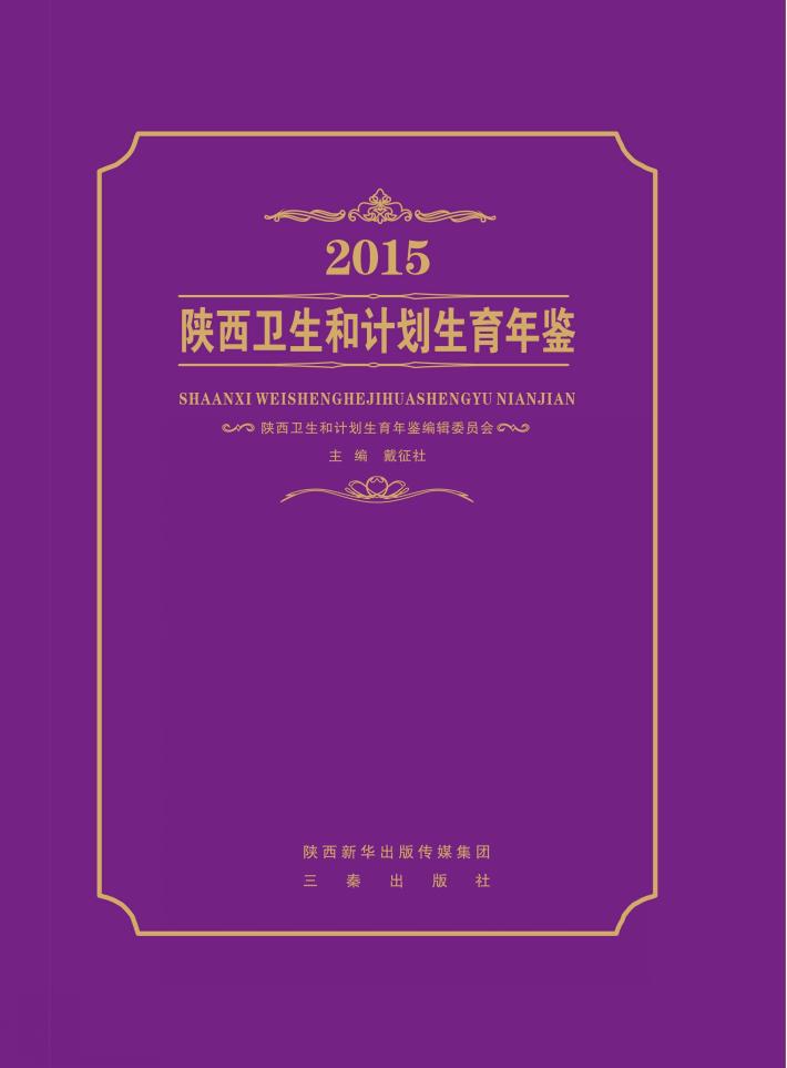 陕西卫生和计划生育年鉴  2015 封面