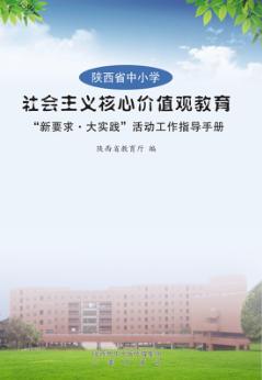 陕西省中小学社会主义核心价值观教育“新要求·大实践”活动工作指导手册 封面