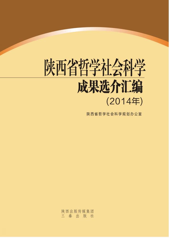 陕西省哲学社会科学成果选介汇编  2014年 封面