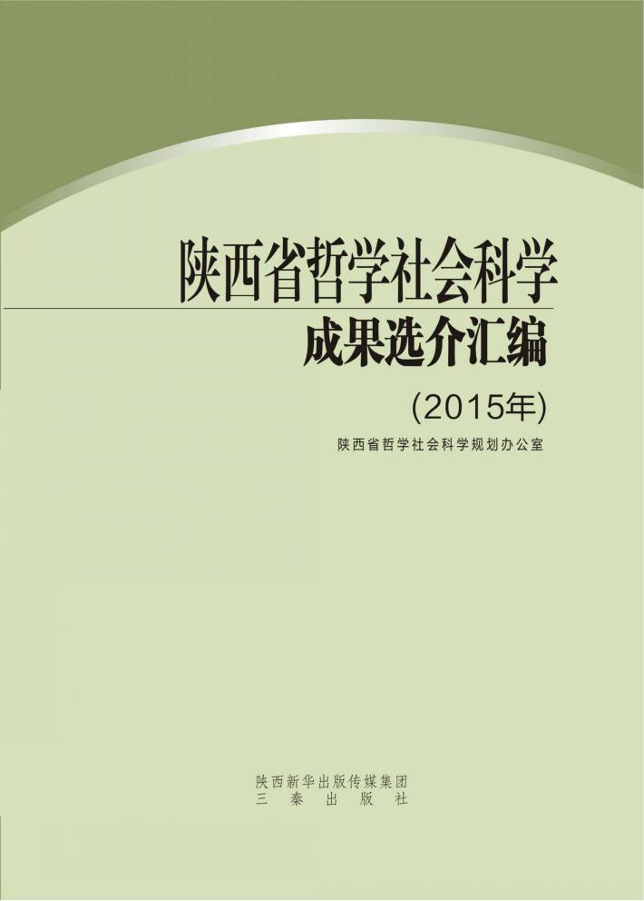 陕西省哲学社会科学成果选介汇编  2015年 封面