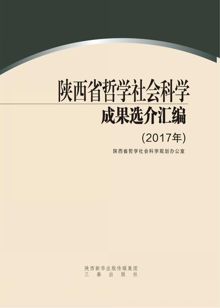陕西省哲学社会科学成果选介汇编  2017年 封面