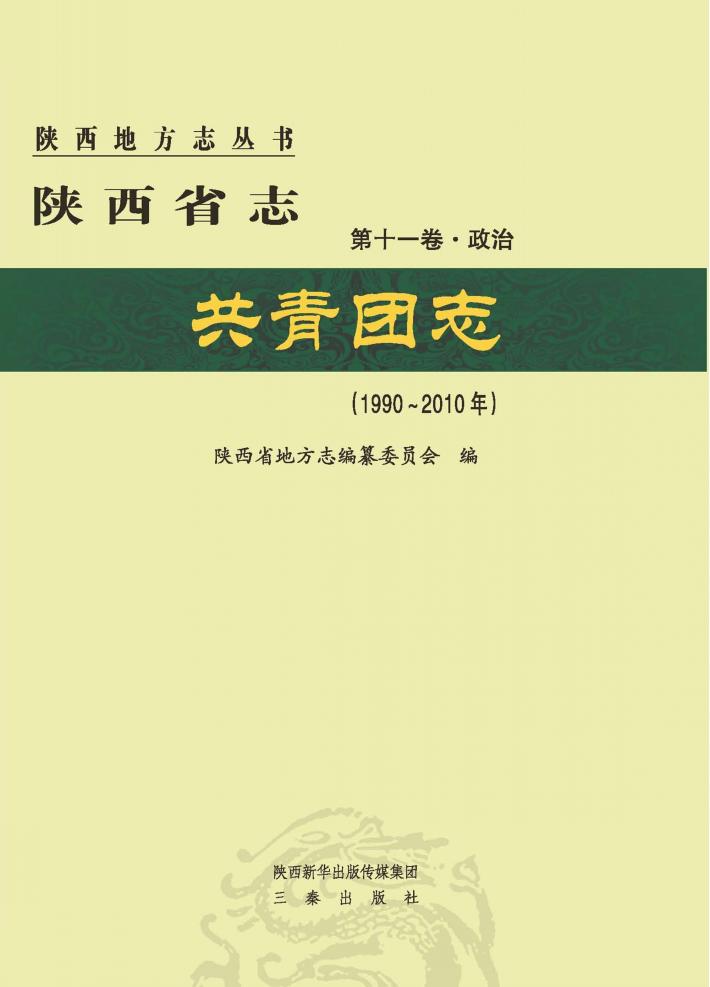 陕西省志  共青团志  1990-2010年