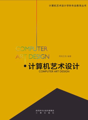 计算机艺术设计 封面