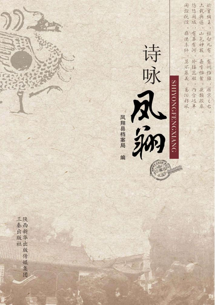 诗咏凤翔 封面