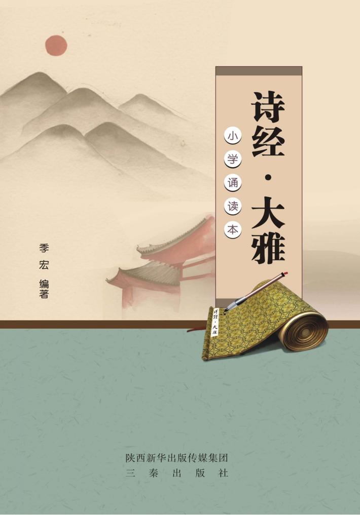 诗经·大雅  小学诵读本 封面