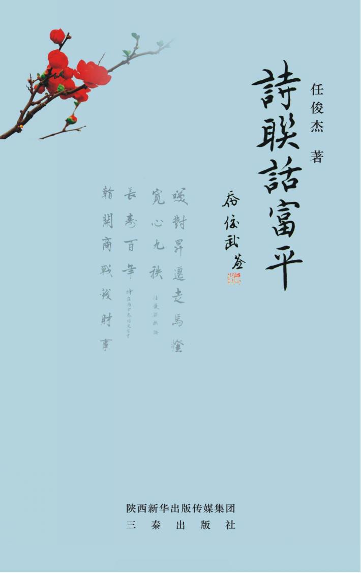 诗联话富平 封面