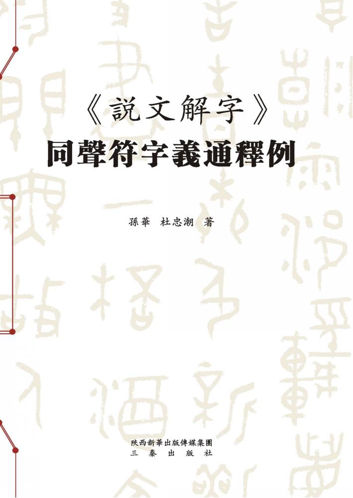 《说文解字》同声符字义通释例 封面