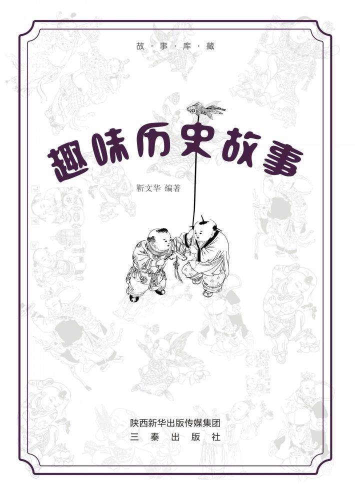 趣味历史故事