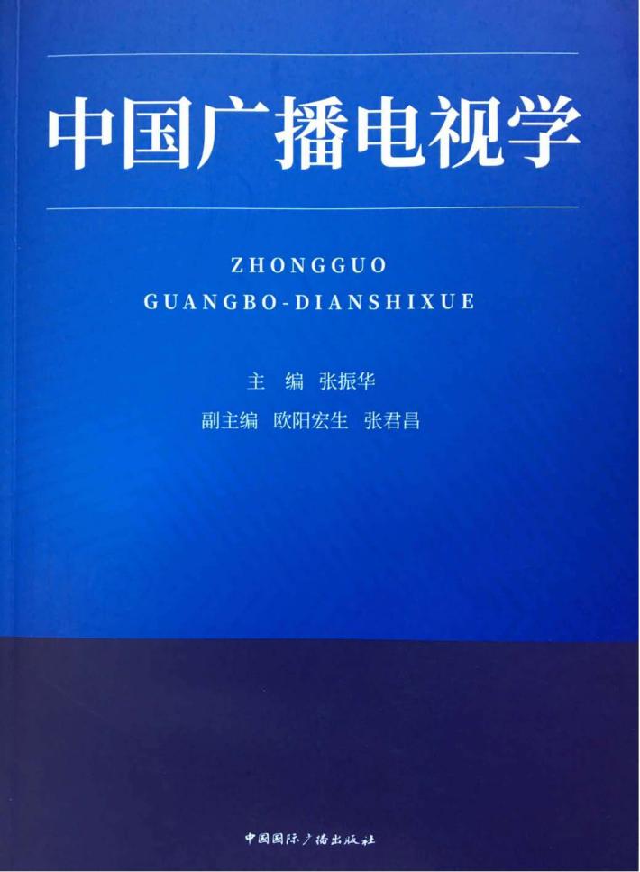 中国广播电视学 封面