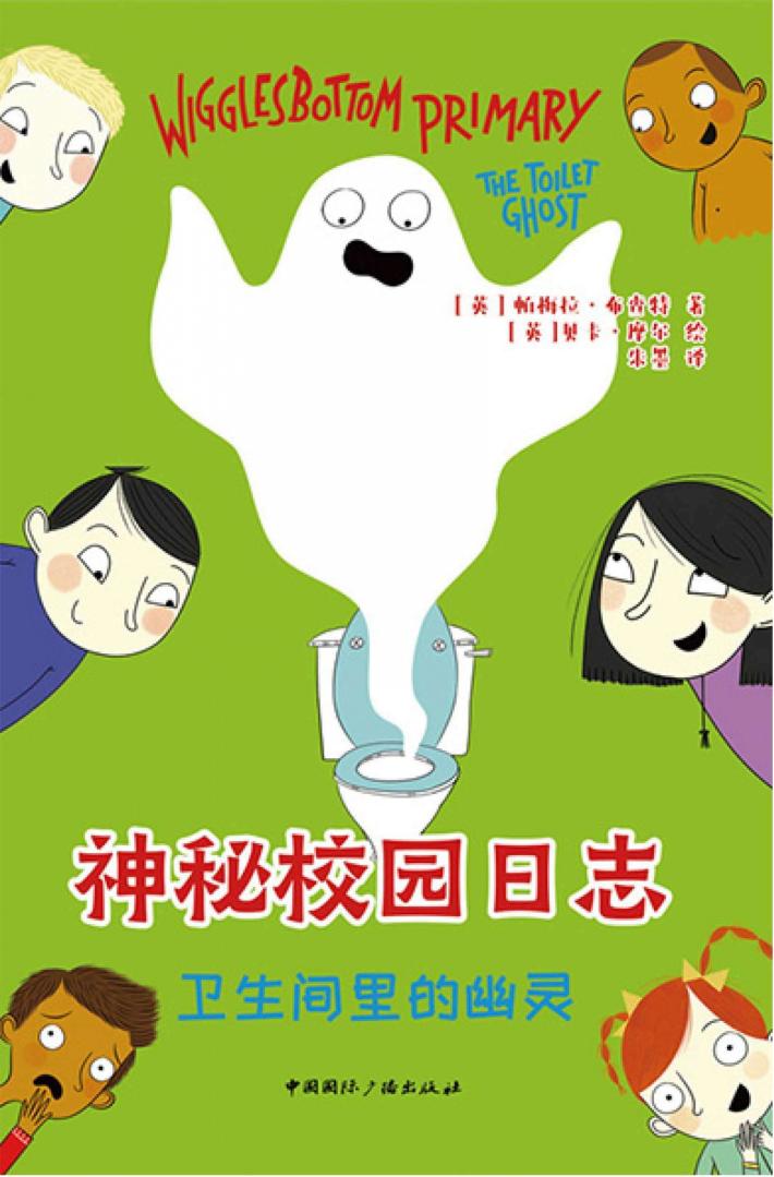 神秘校园日志  卫生间里的幽灵 封面