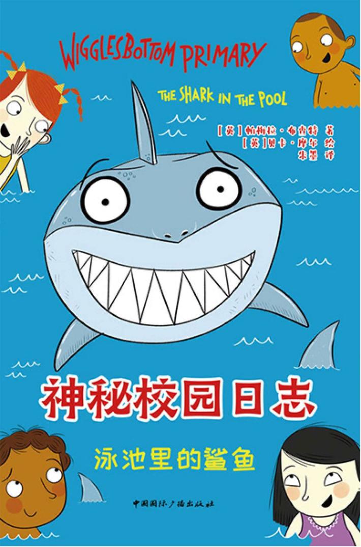 神秘校园日志  泳池里的鲨鱼 封面