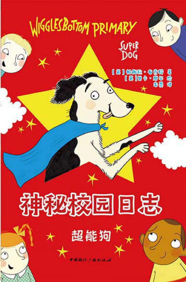 神秘校园日志  超能狗 封面