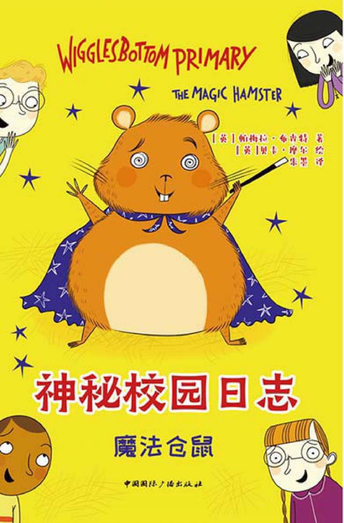 神秘校园日志  魔法仓鼠 封面