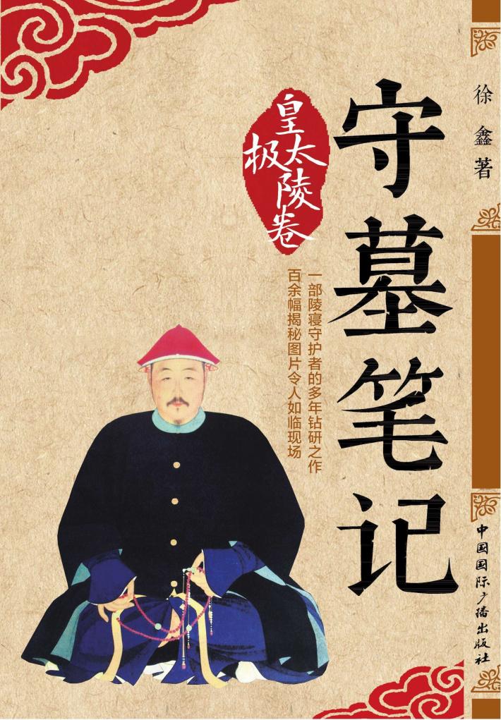 守墓笔记 皇太极陵卷 封面