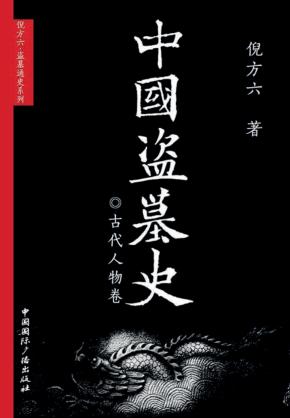 中国盗墓史  古代人物卷 封面