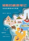修斯的秘密笔记 与法兰西的10个约定 封面