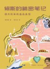 修斯的秘密笔记 澳大利亚的遥远来信 封面