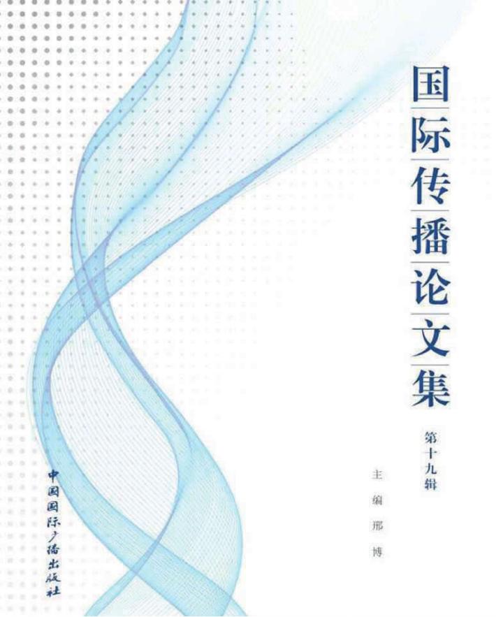 国际传播论文集  第19辑 封面